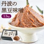 ショッピング味噌 丹波 黒大豆味噌（1.5kg）| 味噌 丹波 黒大豆 味噌 京都 手造り 安心 安全 化学調味料 保存料不使用 黒大豆みそ 黒大豆 味噌 発酵食品 発酵 無添加 黒豆 大豆