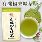 ショッピングインフルエンザ 有機粉末緑茶 80g | 有機緑茶 緑茶 有機茶葉 粉末緑茶 有機粉末 粉茶 国産 国産茶葉 日本茶 京都 宇治 無農薬 有機 有機JAS オーガニック