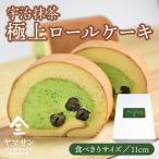 宇治抹茶 極上ロールケーキ | 抹茶 