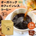 【お得な3袋セット】カフェインレスコーヒー 200g×3袋 | ドリップ 粉 中挽 珈琲 有機 オーガニック デカフェ カフェインレス コーヒー カフェインレスコーヒー