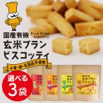 国産 有機 玄米ブラン ビスコッティ 【選べる3個セット】| ダイエット お菓子 スナック 糖質制限 おやつ グルテンフリー 小麦 卵 乳製品不使用 低アレルギー
