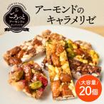 ごろっと アーモンドのキャラメリゼ | パンプキン レモン ピスタチオ クランベリー キャラメル ココア おこし ライスパフ ナッツ アーモンド 携帯食 詰め合わせ