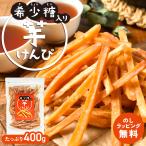 【希少糖入り 芋けんぴ 400g】|国産 芋ケンピ さつまいも 袋入り ギフト ケンピ 芋 芋菓子 お菓子 おやつ いもけんぴ お茶菓子 スイーツ プレゼント 自分用