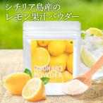 シチリア島産のレモン果汁パウダー