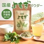 国産 よもぎパウダー 50g | 徳島県産 天然 よもぎ ヨモギ 蓬 粉末 ノンカフェイン 無添加 無着色 食物繊維 カルシウム 鉄 微粉末 製菓用 和菓子 洋菓子