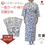 訳あり 寝巻き 浴衣 女性 日本製 綿100% 一重ガーゼ S M L ゆったり 長寸 特大寸 超特大寸 ねまき 寝間着 花蕾 別織生地 パジャマ 前開き 腰紐あり 柄おまかせ