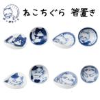 箸置き ねこ おしゃれ かわいい ね