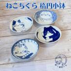 楕円小鉢 小鉢 ボウル うつわ ねこ おしゃれ かわいい ねこちぐら 選べる４柄 日本製 美濃焼 食器 陶器 猫 鉢 子供 サラダ 煮物  おかず 藍染