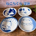 深鉢 ボウル ねこ おしゃれ かわいい ねこちぐら 選べる４柄 日本製 美濃焼 食器 陶器 猫 鉢 子供 サラダ おかず 藍染