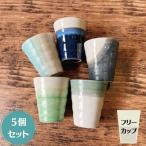 ショッピングコップ ５個セット おしゃれ コップ タンブラー お茶 コーヒー ビール お酒 ロック Zen ラグーンブルー フリーカップ 日本製 美濃焼 陶器 食器 洋風 青