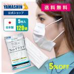 【公式】おまとめ購入 究極のヤマシン・フィルタマスク 5枚入り 120袋セット ヤマシンフィルタ 日本製 送料無料 洗える 高性能