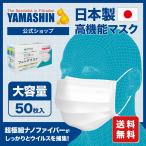 【公式】究極のヤマシン・フィルタマスク 50枚入り ヤマシンフィルタ マスク 日本製 ヤマシンマスク 送料無料 マスク 洗える 高機能 高性能 お中元 息がしやすい