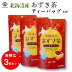 北海道産 あずき茶 ティーバッグ 12包×3個セット ノンカフェイン