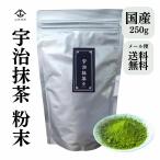国産 京都 宇治抹茶 250g 大容量 抹茶パウダー お菓子 ラテ用 抹茶粉末