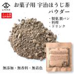 ほうじ茶パウダー　製菓用　宇治茶