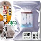 大容量 有機水出しほうじ茶 70P ティ