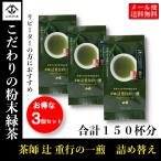 Yahoo! Yahoo!ショッピング(ヤフー ショッピング)粉末緑茶 茶師辻重行 一煎 3個セット 150杯分