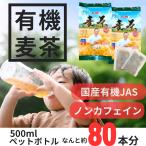 有機麦茶 10g×40袋(20袋x2個)国産 有機JAS 無農薬 ノンカフェイン 大容量40袋 オーガニック 六条大麦