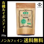ショッピングルイボスティー 有機 ルイボスティー ティーバッグ 20袋 ノンカフェイン