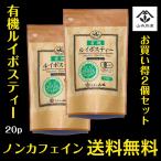 有機ルイボスティー ティーバッグ 20P×2個ノンカフェイン