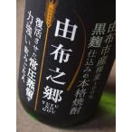 当店で一番香ばしい麦焼酎 由布之郷 25度 1800ml 由布市・小野酒造 香ばしい焼酎ブラインドテストの中で、兼八などを押さえ第一位に。