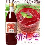赤しそジュース無糖 900ml×5本入り市販 九州大分県産 無農薬栽培【送料込み】