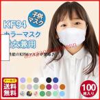 100枚セット KF94マスク KN95同級 子供用マスク カラーマスク 柳葉型 小さめマスク 男の子 女の子 4層構造 息ラクラク 可愛い 感染予防