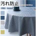 【大特価】テーブルクロス 撥水加工テーブルクロス テーブルクロス 円形100/120/140/160 円形クロス/円卓 /丸形/北欧 クロス PVC製 撥水加工