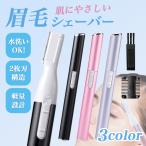 フェイスシェーバー　眉毛シェーバー 眉毛カッター  メンズ レディース 電動 全身 男性 女性 顔剃り用