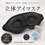 アイマスク 立体 睡眠 安眠 グッズ 遮光 旅行 快適 耳掛け 通気性 快眠 眼精疲労 ギフト 仮眠 アイメイク 飛行機 移動 軽量 クッション