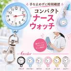 ナースウォッチ 懐中時計 キーホルダー カラビナ ナース時計 ウォッチ 看護師 レディース 防水 電池交換 蓄光 子供 ナースグッズ 夜光