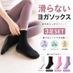 靴下 滑り止め ヨガソックス 3足 滑らない靴下 ストレッチ クルーソックス ピラティス リブ編み 防滑 滑り止めソックス スポーツ レディース 無地 イボ付