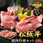 ショッピング牛 松阪牛 焼肉セット 6種 420g A5等級 ギフト 贈り物 人気 高級 和牛 焼肉 焼き肉 牛肉