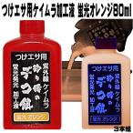  сборник рыба . ультрафиолетовые лучи обработка жидкость .. приманка для ультрафиолетовые лучи флуоресценция люминесценция Kei пятно orange 80ml 3 шт. комплект рефрижератор o Kia mi море сверху рыболовный . корм рефрижератор иваси приманка ami креветка kibinago приманка рыболовная приманка 