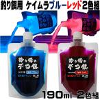 集魚剤 紫外線加工液 蛍光発光 ケイムラブルー ケイムラレッド 190ml ２色組 冷凍 オキアミ 海上釣堀 エサ 冷凍イワシ 餌 アミエビ キビナゴ 餌 釣り餌