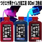 紫外線加工液 つり餌 用 ケイムラピンク ケイムラ ブルー ケイムラレッド 80ml ３色組 ケイムラ 液 紫外線 加工液 紫外線 加工 液 ケイムラ 加工液