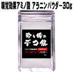 集魚剤 つけエサ用 アミノ酸 旨味成分 アラニン パウダー 30g 冷凍 オキアミ 冷凍イワシ 海上釣堀 エサ アミエビ 釣りエサ 釣り エサ 釣り餌 サンマ