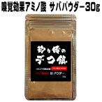 集魚剤 つけエサ用 アミノ酸 アミノ酸スコア100 サバ パウダー 30g 釣り エサ 釣り餌 サンマ 集魚剤 キビナゴ カツオのハラモ 冷凍サンマ
