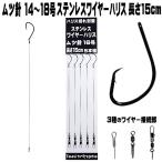 ムツ針 極細ステンレス ワイヤーハリス ムツ針14号 16号 18号 ワイヤー直径 0.24mm〜0.30mm 長さ15cm 5本組 3種のワイヤー接続部
