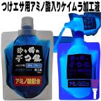 紫外線加工液 集魚剤 視覚嗅覚ダブルに効果 つけエサ用 アミノ酸 配合 ケイムラブルー 190ml 2本組 釣り エサ 釣り餌 サンマ キビナゴ カツオのハラモ