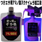紫外線加工液 集魚剤 視覚嗅覚Wに効果 つけエサ用 アミノ酸 配合 ケイムラパープル190ml2本組 釣り エサ 釣り餌 サンマ 集魚剤 キビナゴ カツオのハラモ