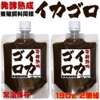 海上釣堀 エサ 釣り エサ 釣り餌 集魚剤 発酵熟成 濃厚 イカゴロ エキス 190g ２個組 養殖飼料同様 撒き餌 練り餌 つけエサ用 イカゴロ 釣り イカゴロ 餌