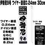 伊勢尼 ９号 極細 ステンレスワイヤー 直径0.24mm 長さ 30cm ５本組 ハリス切れ防止 ハリス切れ防止 飲ませ釣り 仕掛け 泳がせ釣り