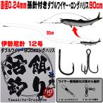 ヒラメ 仕掛け 泳がせ釣り 仕掛け 飲ませ釣り 仕掛け ダブルワイヤー ロングハリス 直径0.24mm 90cm 伊勢尼12号 遊動式 孫針 トレブルフック6号