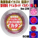 イカタン イカ 短冊 釣り餌 アミノ酸 イカゴロ 漬け 紫外線 蛍光発光 ケイムラレッド イカタン 塩漬け 8mm立方体 50個入 イカワタ