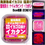 イカタン イカ 短冊 釣り餌 アミノ酸 イカゴロ 漬け 紫外線 蛍光発光 ケイムラピンク イカタン 塩漬け 長さ約5cm 20枚入り