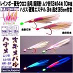 沖メバル 仕掛け ハチメ 仕掛け レインボー夜光ウロコ 鳥毛 擬餌針 ムツ針13号14号 ハリス 硬質エステル 3号 長さ35cm付き 10本組