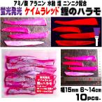 アキアジ 仕掛け アキアジ 餌 アカムツ仕掛け アカムツ 餌 釣り餌 アミノ酸 激臭にんにく 水飴配合 紫外線蛍光発光 ケイムラレッド カツオ ハラモ 塩漬け 10枚入