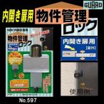 ガード　物件管理ロック　No.597　内開き扉用
