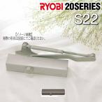RYOBI Ryobi механизм закрывания двери S22 стандартный модель экстерьер Stop есть 